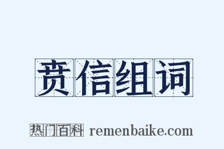 贲信组词是什么意思的图片